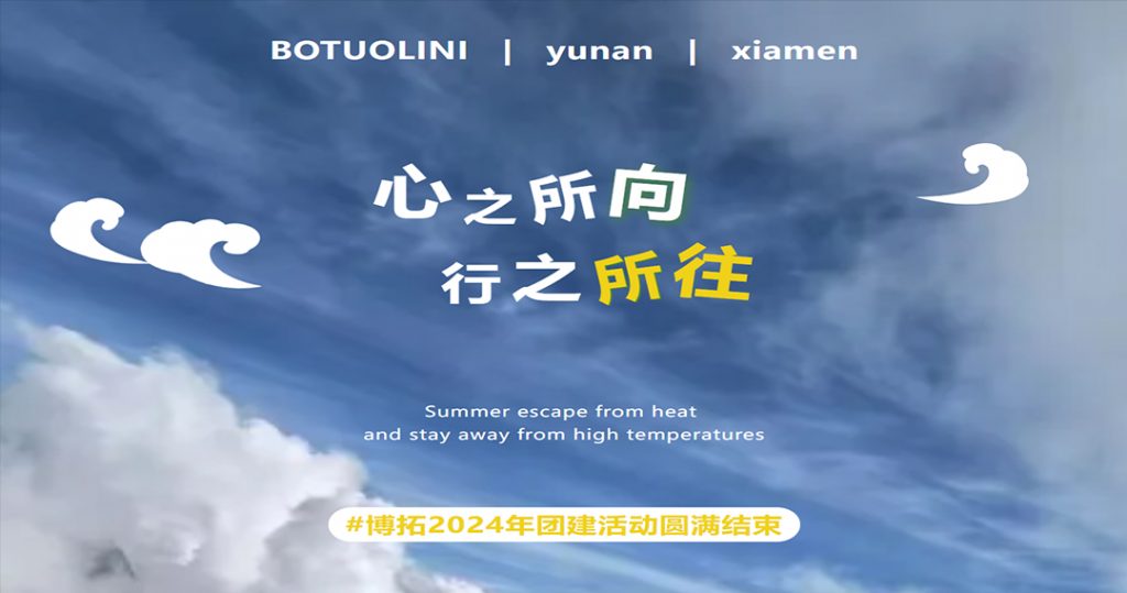 心之所向，行之所往 | 博拓2024年團建活動圓滿結束