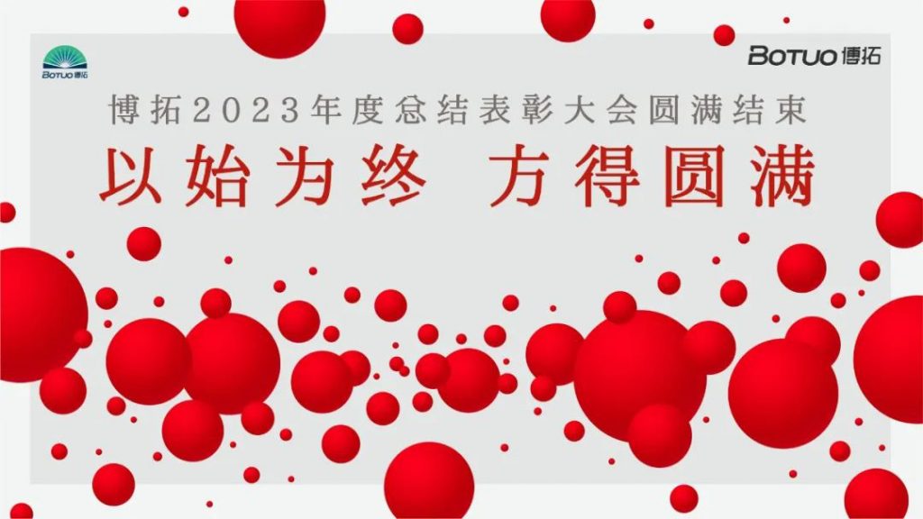以始為終，方得圓滿 | 博拓2023年度總結表彰大會圓滿結束