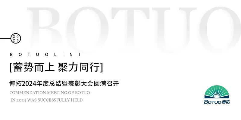 蓄勢而上 聚力同行 | 博拓2024年度總結(jié)暨表彰大會圓滿召開
