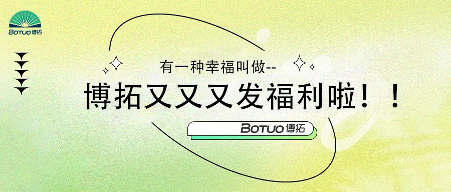 有一種幸福叫做–博拓又又又發(fā)福利啦！