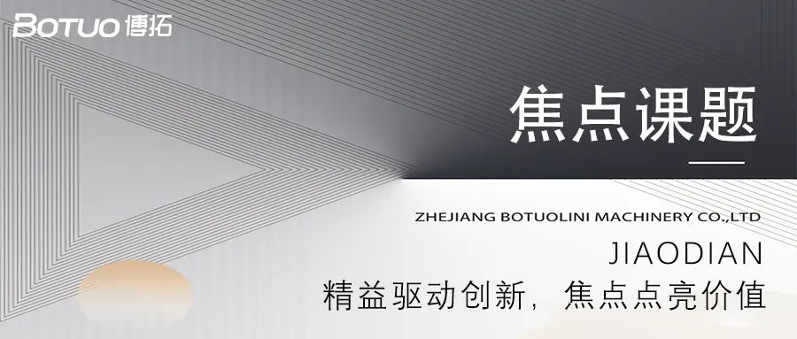 精益驅(qū)動創(chuàng)新，焦點(diǎn)點(diǎn)亮價(jià)值 | 博拓第一期焦點(diǎn)課題大會順利舉行