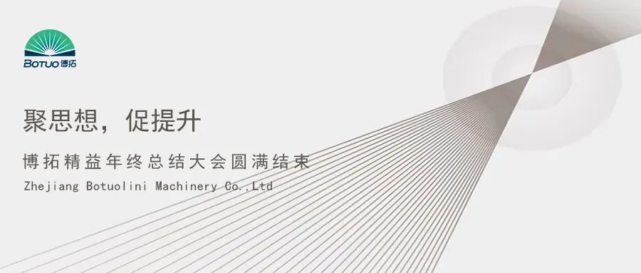 聚思想，促提升 | 博拓精益年終總結(jié)大會圓滿結(jié)束