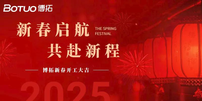新春啟航，共赴新程 | 博拓開工大吉！