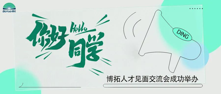 你好同學(xué) | 博拓人才見面交流會成功舉辦