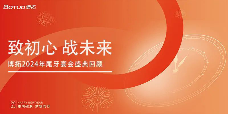 致初心 戰(zhàn)未來 | 博拓2024年尾牙宴會盛典回顧