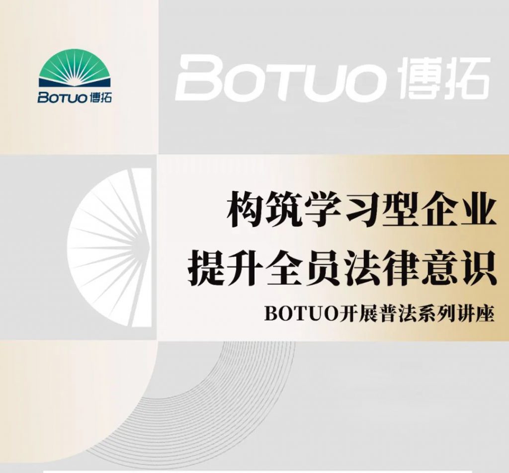 構筑學習型企業，提升全員法律意識 | 博拓開展普法系列講座