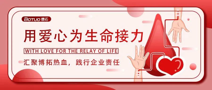 匯聚博拓?zé)嵫`行企業(yè)責(zé)任 | 博拓開展“無償獻(xiàn)血傳愛心”活動
