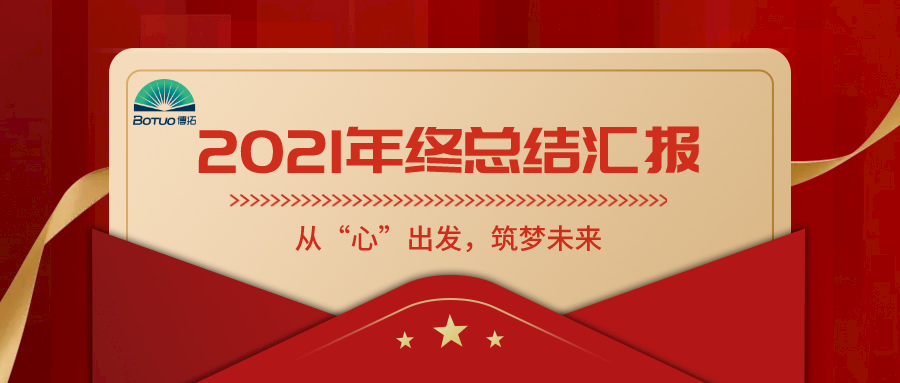 從“心”出發(fā)，筑夢未來——博拓里尼召開2021年度總結(jié)表彰大會