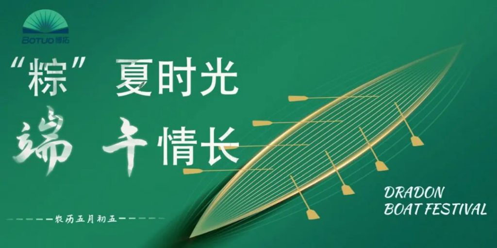 “粽”夏時光 端午情長 | 博拓與您共慶端午佳節