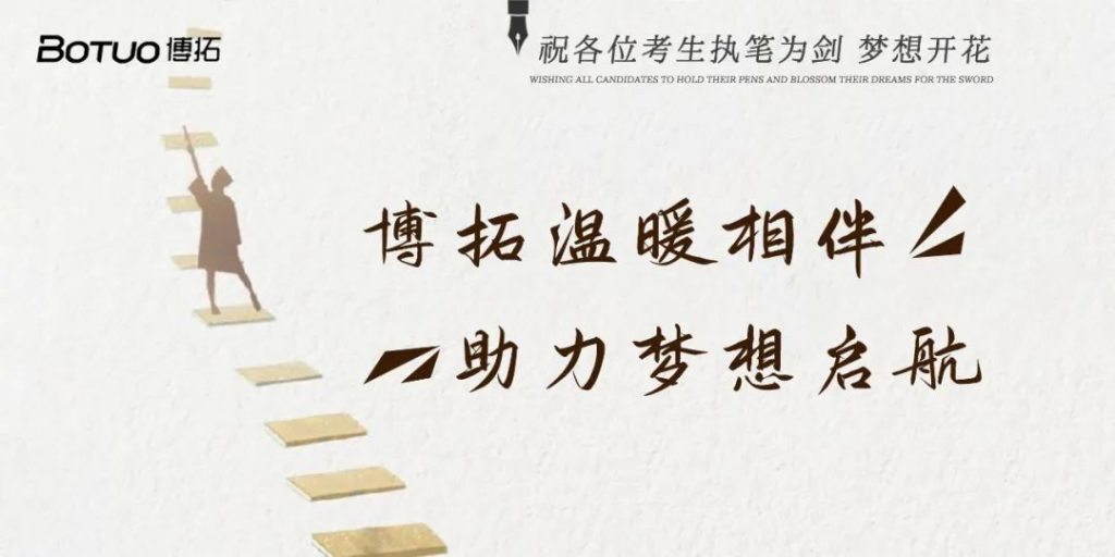 博拓溫暖相伴 助力夢想啟航 | 祝各位考生執筆為劍，夢想開花
