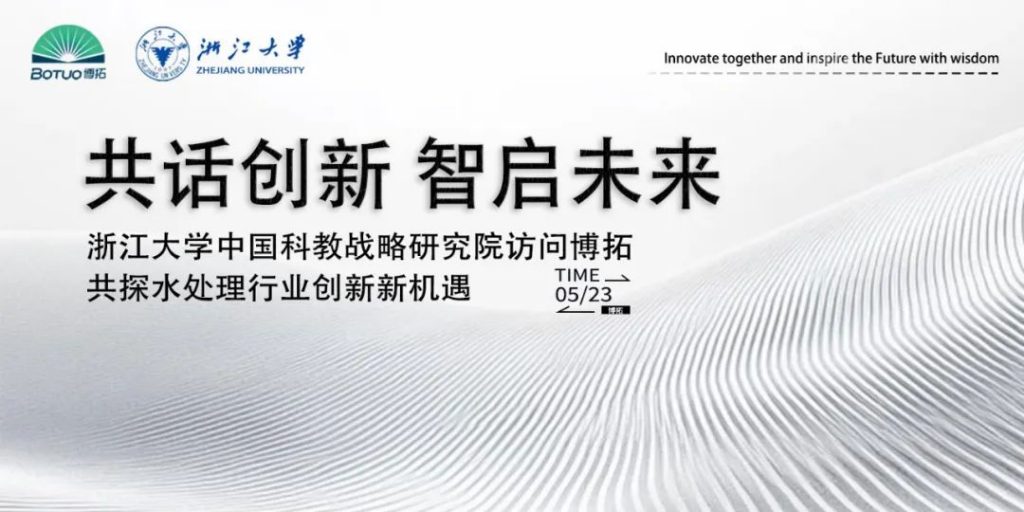 共話創新 智啟未來 | 浙江大學中國科教戰略研究院訪問博拓，共探水處理行業創新新機遇