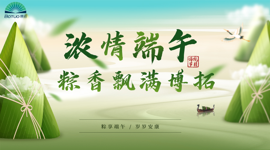 濃情端午 | 粽香飄滿博拓