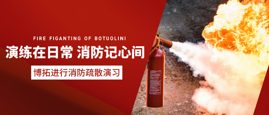 演練在日常，消防記心間 | 博拓進行消防疏散演習