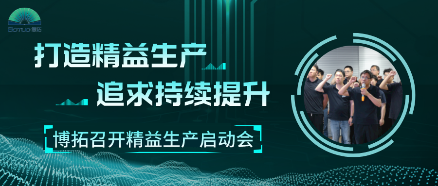 打造精益工廠，追求持續(xù)提升 | 博拓召開精益生產(chǎn)項(xiàng)目啟動會