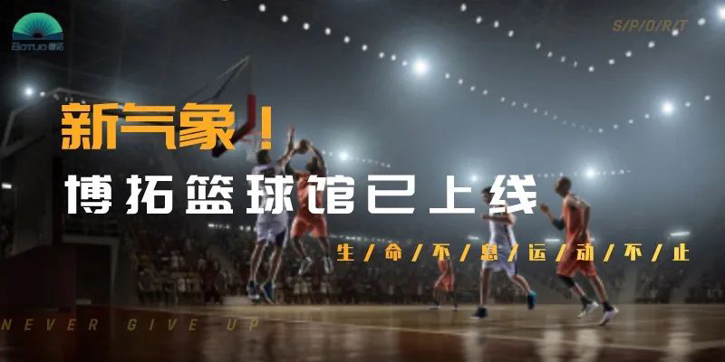新氣象！博拓為員工打造了一個(gè)標(biāo)準(zhǔn)化籃球館
