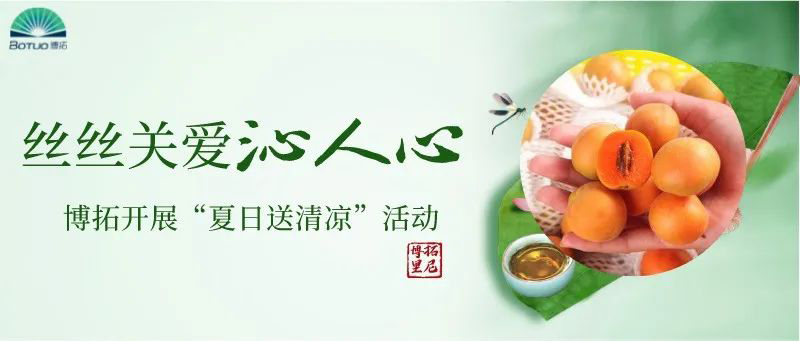 絲絲關(guān)愛沁人心 | 博拓開展“夏日送清涼”活動