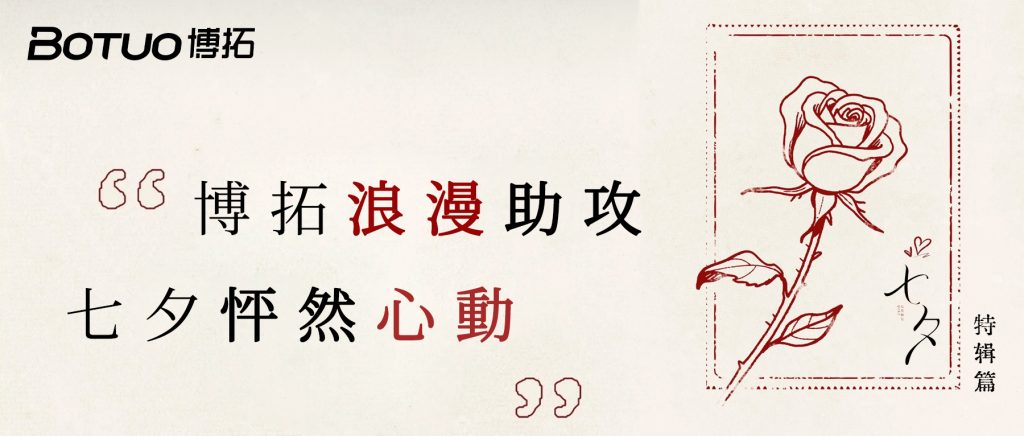 博拓浪漫助攻，七夕怦然心動 | 七夕特輯篇