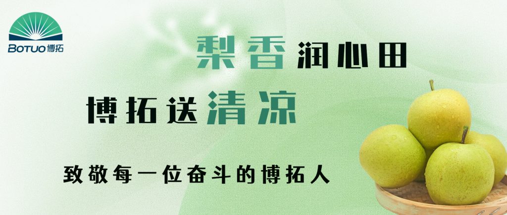 梨香潤心田，博拓送清涼 | 致敬每一位奮斗的博拓人